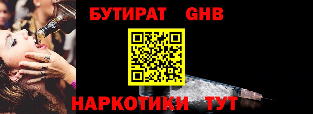 Керчь  БУТИРАТ  Вход с VPN  БУТИРАТ бутандиол 